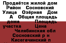 Продаётся жилой дом › Район ­ Сосновский › Улица ­ Озёрная › Дом ­ 49А › Общая площадь дома ­ 160 › Площадь участка ­ 30 › Цена ­ 5 200 000 - Челябинская обл., Сосновский р-н, Кисегачинский п. Недвижимость » Дома, коттеджи, дачи продажа   